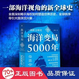 海洋变局5000年 外国历史 张炜 新华正版