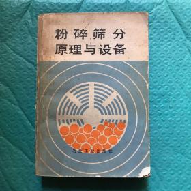 【一版一印】粉碎筛分原理与设备
