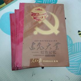 建党大业 上中下--庆祝中国共产党成立九十周年 全网罕见