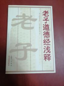 老子道德经浅释【大32开】