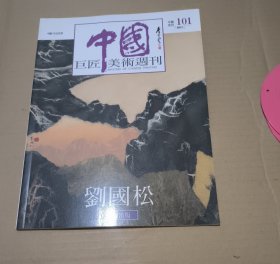 中国巨匠美术周刊 刘国松 签赠本