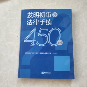 发明初审及法律手续450问