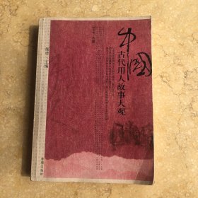 中国古代用人故事大观