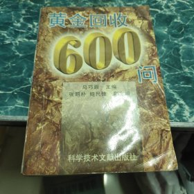 黄金回收600问