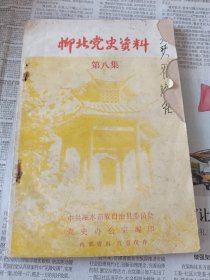 柳北党史资料第八集