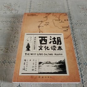 西湖文化读本