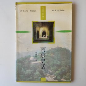 可爱的南京丛书南京史话（上）