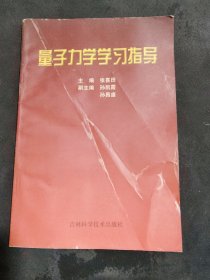 量子力学学习指导