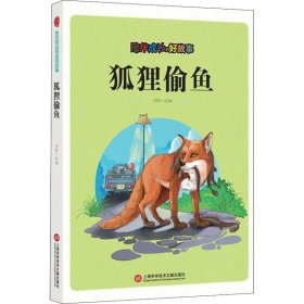 陪伴成长的好故事 狐狸偷鱼