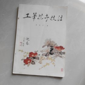 工笔花卉技法