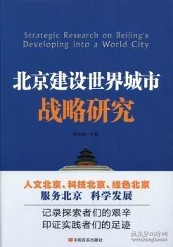 北京建设世界城市战略研究