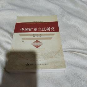 中国矿业立法研究