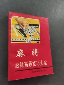 麻将必胜高级技巧大全