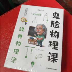 小说化教辅：鬼脸物理课（套装4册）·加赠鬼脸化学课1（实发5册）·天星教育疯狂阅读