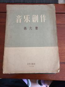 音乐创作 第六集 1956年一版一印