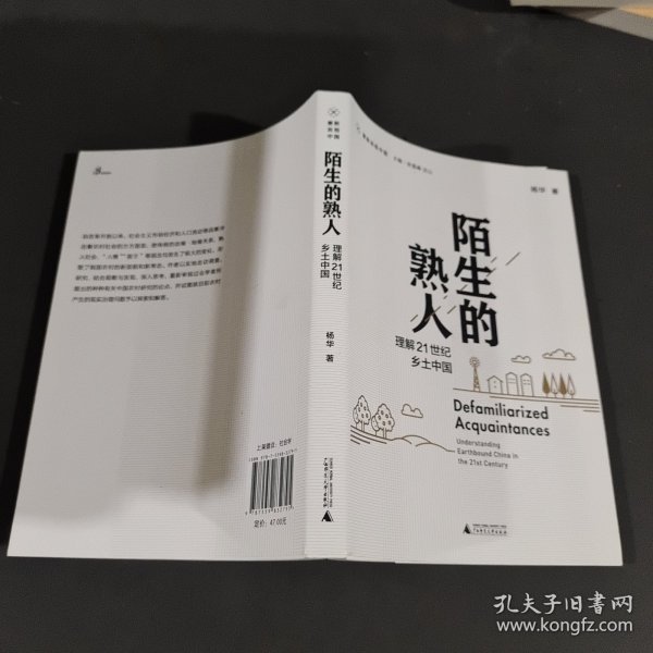 新民说·重新发现中国·陌生的熟人：理解21世纪乡土中国