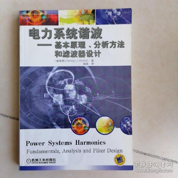 电力系统谐波:基本原理、分析方法和滤波器设计
