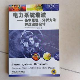 电力系统谐波:基本原理、分析方法和滤波器设计