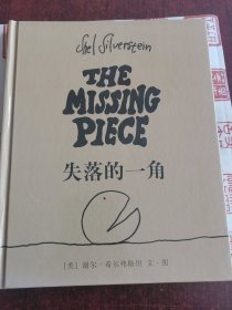 失落的一角
