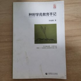 种籽学苑教育手记