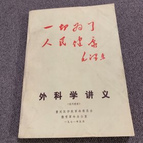 外科学讲义