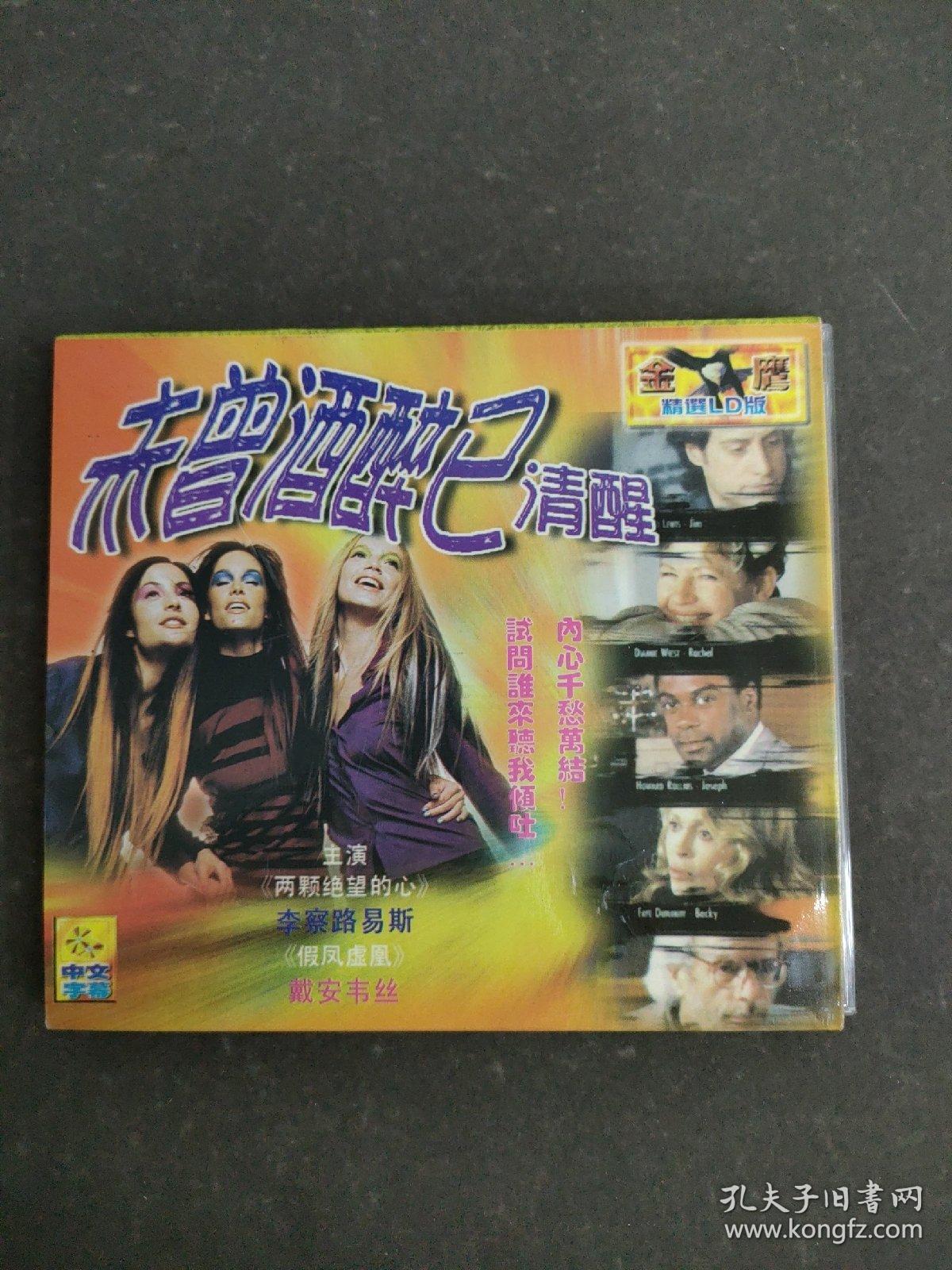 7外38Z 光盘VCD 电影（未曾酒醉已清醒）中文字幕 2CD