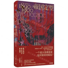 帝国定型：美国的1890—1900（一个超大规模国家，如何聪明地崛起？罗振宇、张笑宇、施展郑重推荐！）