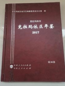 克拉玛依区年鉴2017