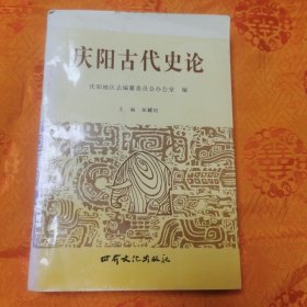 庆阳古代史论（一版一印2000册）