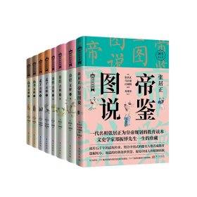 张居正帝鉴图说+尚书直解等共8册