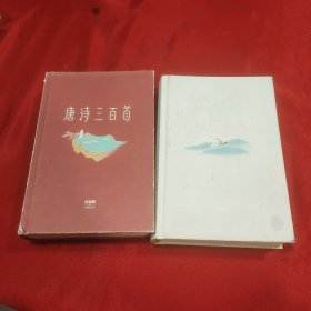 唐诗三百首和宋词三百首 共两本合售
