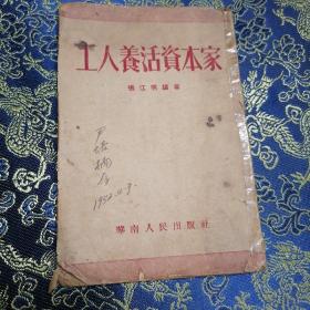 [红色文化珍藏] 张江明编著红色文献《工人养活资本家》1952年建国初期出版 华南人民出版社 初版初印  有藏书者签名