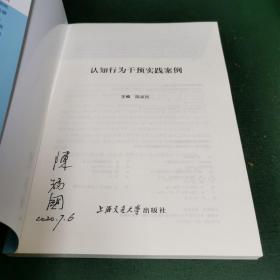 认知行为干预实践案例（作者签名本，店家保真。）