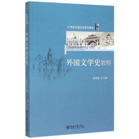 外国文学史教程