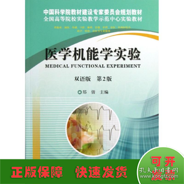 医学机能学实验（双语）