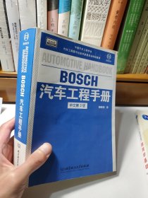 BOSCH汽车工程手册（中文第3版）