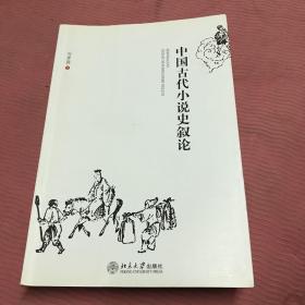 中国古代小说史叙论