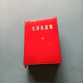 毛泽东选集（一卷本64开） （货a5）