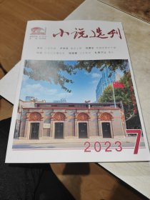 小说选刊 2023 7