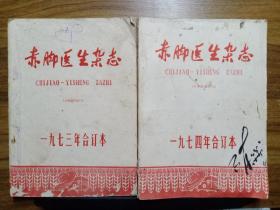 赤脚医生杂志  1973、1974年合订本（两本合售）