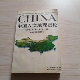 中國(guó)人文地理概論