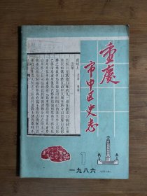 ●怀旧老重庆史料《重庆市中区史志》一九八六年第1期【1986年3月16开98页】！