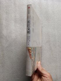 长江文明