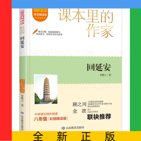 课本里的作家-回延安八年级下册