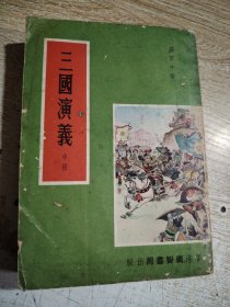 三国演义 中