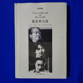 随意到天涯 周睿 著 时代文艺出版社