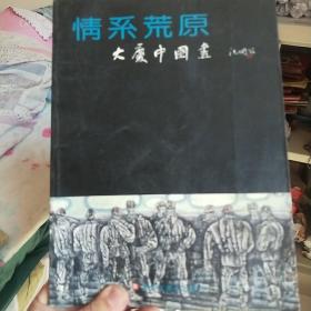 情系荒原 (大庆中国画)   沈鹏题[仅印1200册]