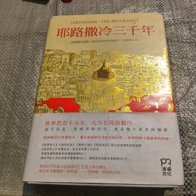 耶路撒冷三千年：THE BIOGRAPHY