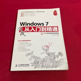 Windows 7实战从入门到精通