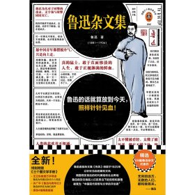 鲁迅杂文集（根据许广平回忆鲁迅文章，编选鲁迅杂文代表作69篇！鲁迅的话就算放到今天，照样针针见血！）（读客三个圈经典文库）